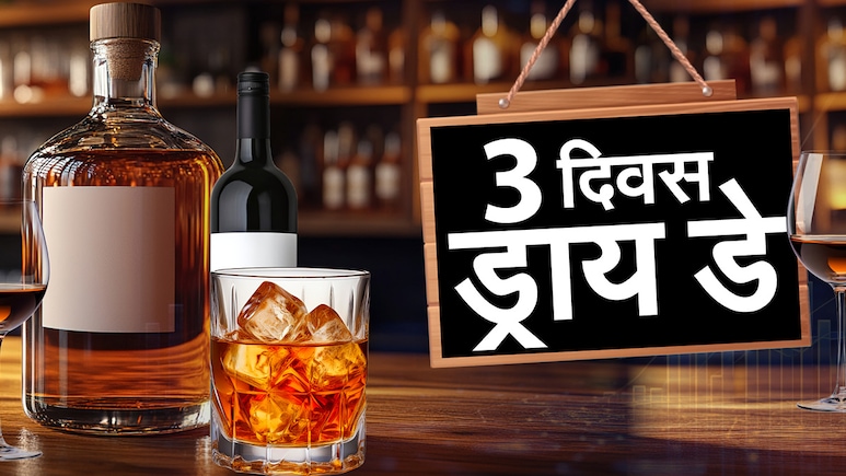 Dry day in Maharashtra : महाराष्ट्रात सलग 3 दिवस ड्राय डे; कधीपासून मद्यविक्री बंद होणार?