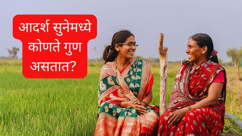 आदर्श सुनेमध्ये कोणते गुण असतात? नव्या घरात सर्वांची मनं कशी जिंकाल? 99% तरुणींना माहीत नाही याचं उत्तर