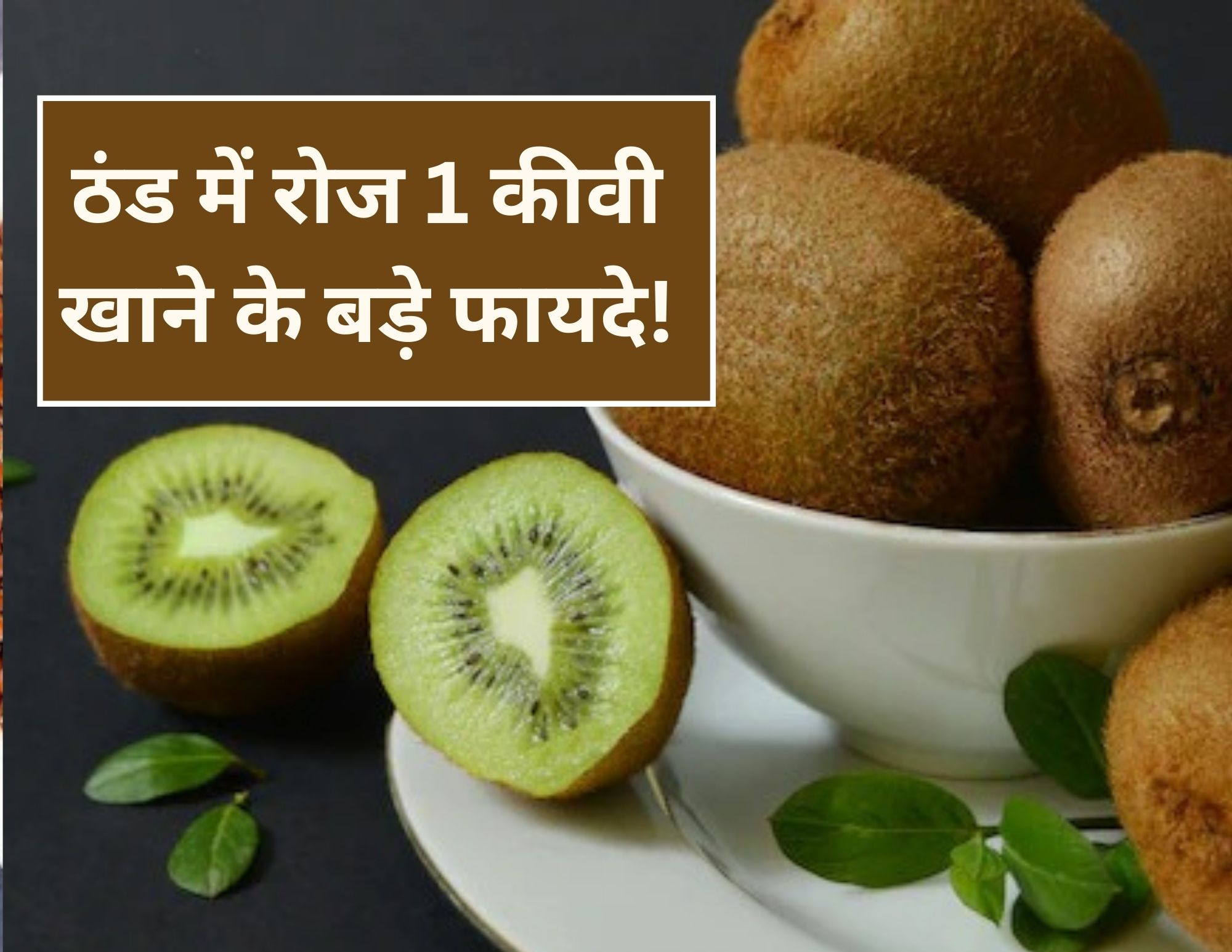 रोजाना 30 दिन तक कीवी खाने के क्या होता है? किन लोगों को करना चाहिए इसका सेवन