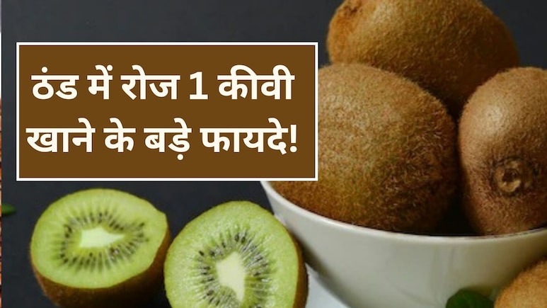 रोजाना 30 दिन तक कीवी खाने के क्या होता है? किन लोगों को करना चाहिए इसका सेवन