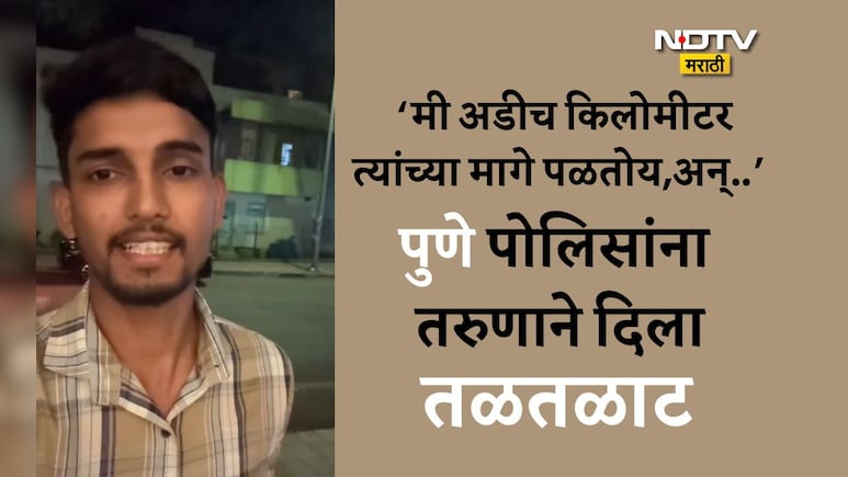 Pune News: मला माणसासारखं वागवलंच नाही, तरुणाने पुणे पोलिसांना दिला तळतळाट, VIDEOद्वारे समोर आणला क्रूर चेहरा