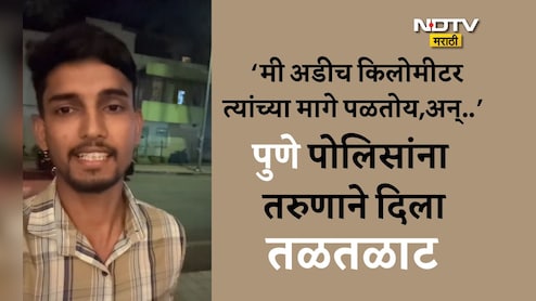 Pune News: मला माणसासारखं वागवलंच नाही, तरुणाने पुणे पोलिसांना दिला तळतळाट, VIDEOद्वारे समोर आणला क्रूर चेहरा Pune News: मला माणसासारखं वागवलंच नाही, तरुणाने पुणे पोलिसांना दिला तळतळाट, VIDEOद्वारे समोर आणला क्रूर चेहरा