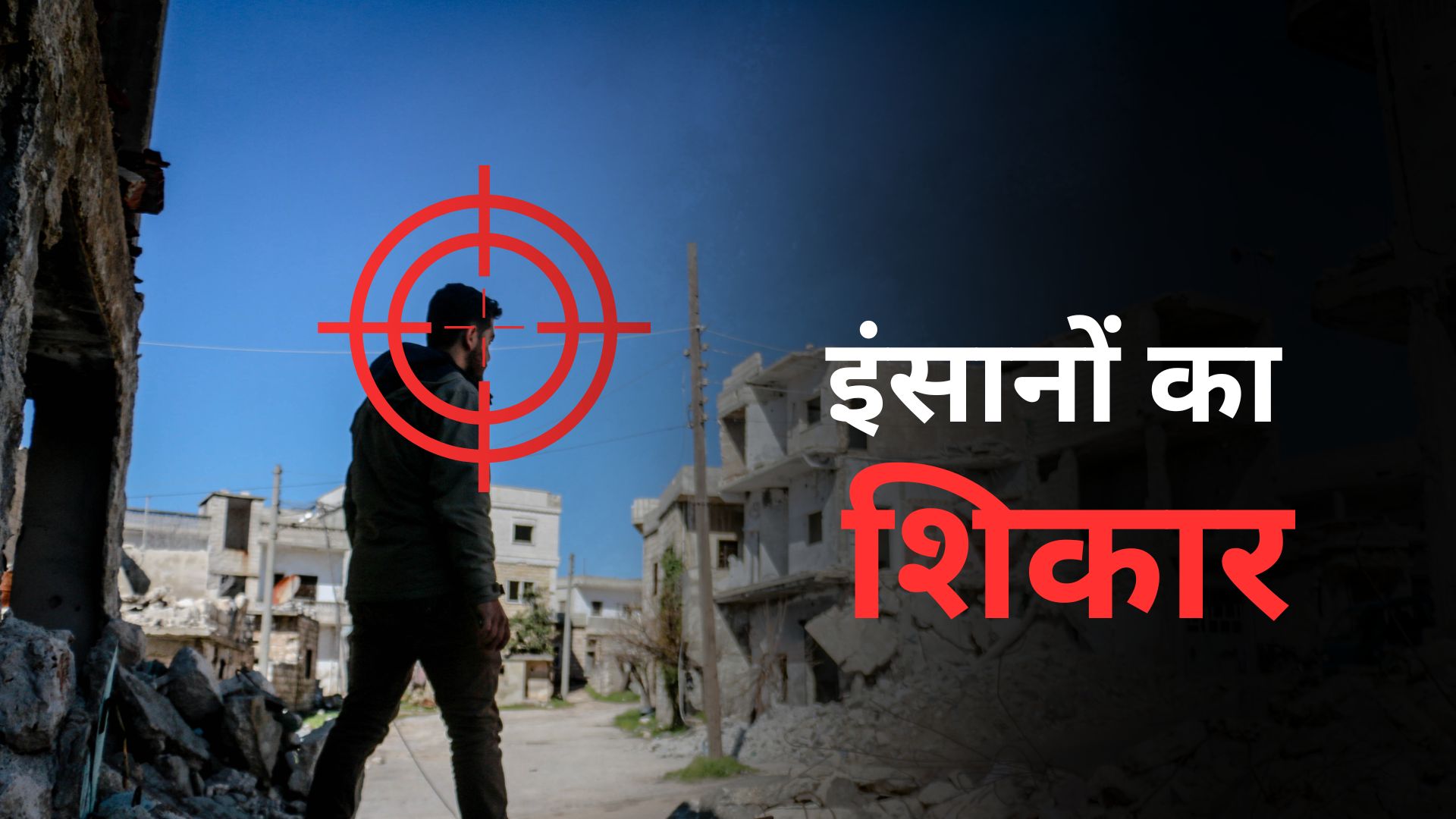 शौक पूरा करने के लिए इंसानों का शिकार करने निकलते थे शूटर्स, इटली के टूरिस्टों ने मचाया था कत्लेआम