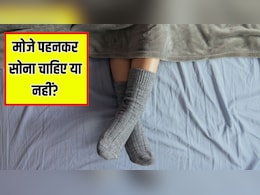 सर्दियों में मोजे पहनकर सोना चाहिए या नहीं? AIIMS के डॉक्टर से जान लें जवाब