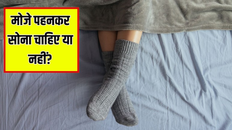 सर्दियों में मोजे पहनकर सोना चाहिए या नहीं? AIIMS के डॉक्टर से जान लें जवाब