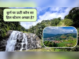 Ooty vs Coorg: पहाड़ों की रानी ऊटी या भारत का स्कॉटलैंड, कूर्ग vs ऊटी कौन सा हिल स्टेशन आपके लिए बेस्ट