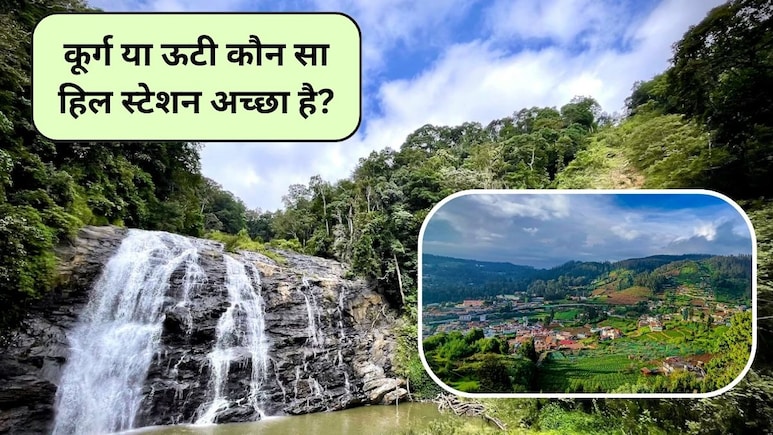 Ooty vs Coorg: पहाड़ों की रानी ऊटी या भारत का स्कॉटलैंड, कूर्ग vs ऊटी कौन सा हिल स्टेशन आपके लिए बेस्ट
