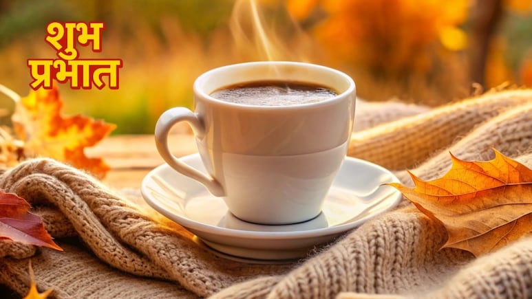 अभी तो असली उड़ान बाकी है... इन सुविचारों के साथ करें सुबह की शुरुआत, सभी को यूं कहें सुप्रभात