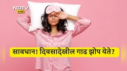 Better Sleep Tips: रात्री झोपल्यानंतरही दिवसा देखील गाढ झोप का येते? ही आहेत गंभीर कारणं