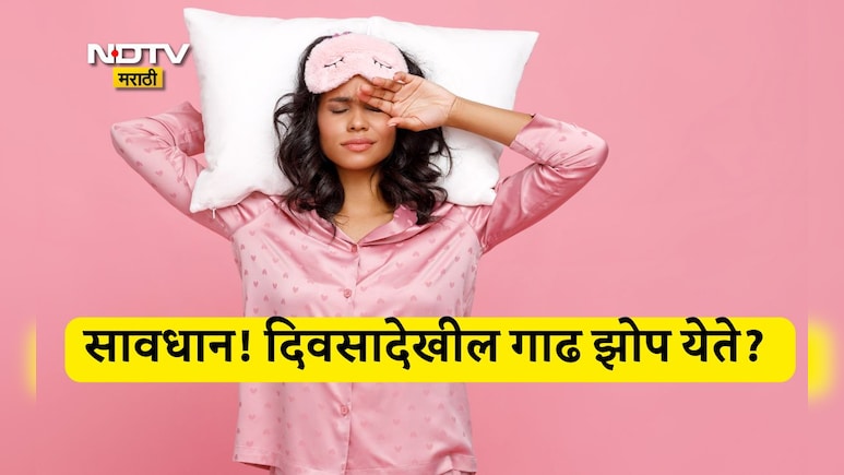 Better Sleep Tips: रात्री झोपल्यानंतरही दिवसा देखील गाढ झोप का येते? ही आहेत गंभीर कारणं