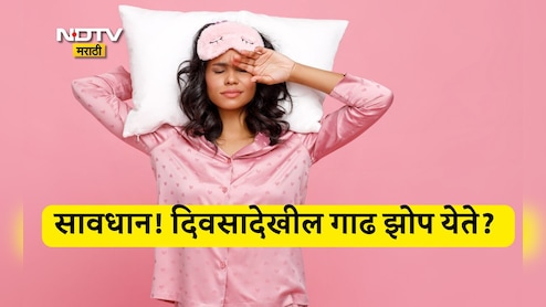 Better Sleep Tips: रात्री झोपल्यानंतरही दिवसा देखील गाढ झोप का येते? ही आहेत गंभीर कारणं Better Sleep Tips: रात्री झोपल्यानंतरही दिवसा देखील गाढ झोप का येते? ही आहेत गंभीर कारणं