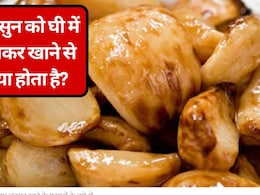 लहसुन को देसी घी में फ्राई करके खाने से क्या होता है, फायदे जानकर बाजार से अभी मंगा लेंगे लहुसन