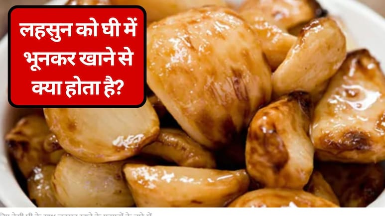 लहसुन को देसी घी में फ्राई करके खाने से क्या होता है, फायदे जानकर बाजार से अभी मंगा लेंगे लहुसन