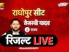 तेजस्वी जीतेंगे या अपनी ही सीट पर फंस गए? राघोपुर सीट का रिजल्ट LIVE