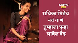 Radhika Bhide New Song Video: 'मन धावतंया' फेम राधिका भिडेची नवी इनिंग, मराठी सिनेमात पार्श्वगायिका म्हणून पदार्पण