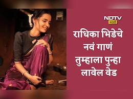 Radhika Bhide New Song Video: 'मन धावतंया' फेम राधिका भिडेची नवी इनिंग, मराठी सिनेमात पार्श्वगायिका म्हणून पदार्पण