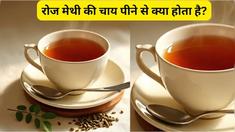रोज मेथी की चाय पीने से क्या होता है? बदलाव देखकर हो जाएंगे हैरान