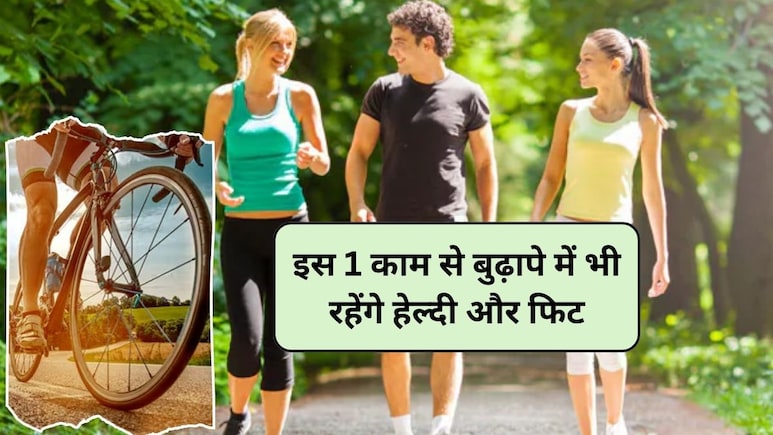 रोजाना बस 30 मिनट कर लें ये 1 काम, 60 साल की उम्र में भी रहेंगे हेल्दी और फिट, स्टडी से जानिए कितनी बीमारियां रहेंगी दूर