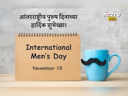 Happy International Men's Day 2025: घराचा आधारस्तंभ तुम्ही... आंतरराष्ट्रीय पुरुष दिनाच्या पाठवा खास शुभेच्छा