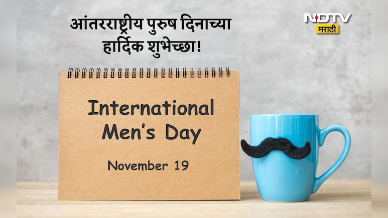 Happy International Men's Day 2025: घराचा आधारस्तंभ तुम्ही... आंतरराष्ट्रीय पुरुष दिनाच्या पाठवा खास शुभेच्छा