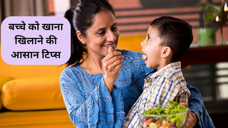 बच्चा ठीक से नहीं खाता खाना तो इन 5 टिप्स को अपनाएं, 2-3 दिन में दिखने लगेगा रिजल्ट