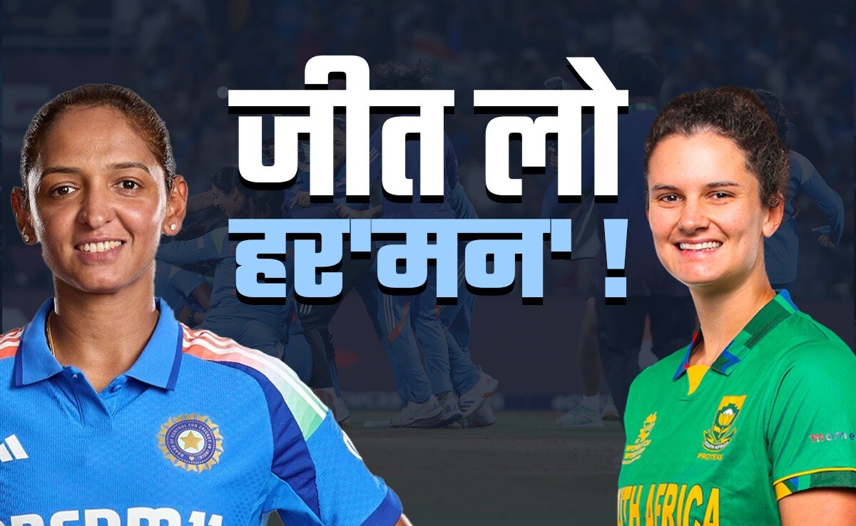 Ind vs SA women: दो टीमें, एक लक्ष्य...किसका खत्म होगा 52 सालों का इंतजार, मैच से पहले जानें तमाम बातें