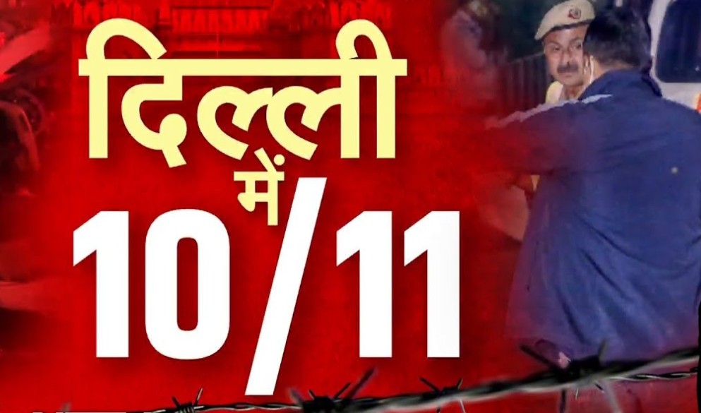 Delhi Blast Live: फरीदाबाद पहुंची धमाके की जांच, अलफलाह यूनिवर्सिटी में छापेमारी, संदिग्ध उमर यहां काम करता था