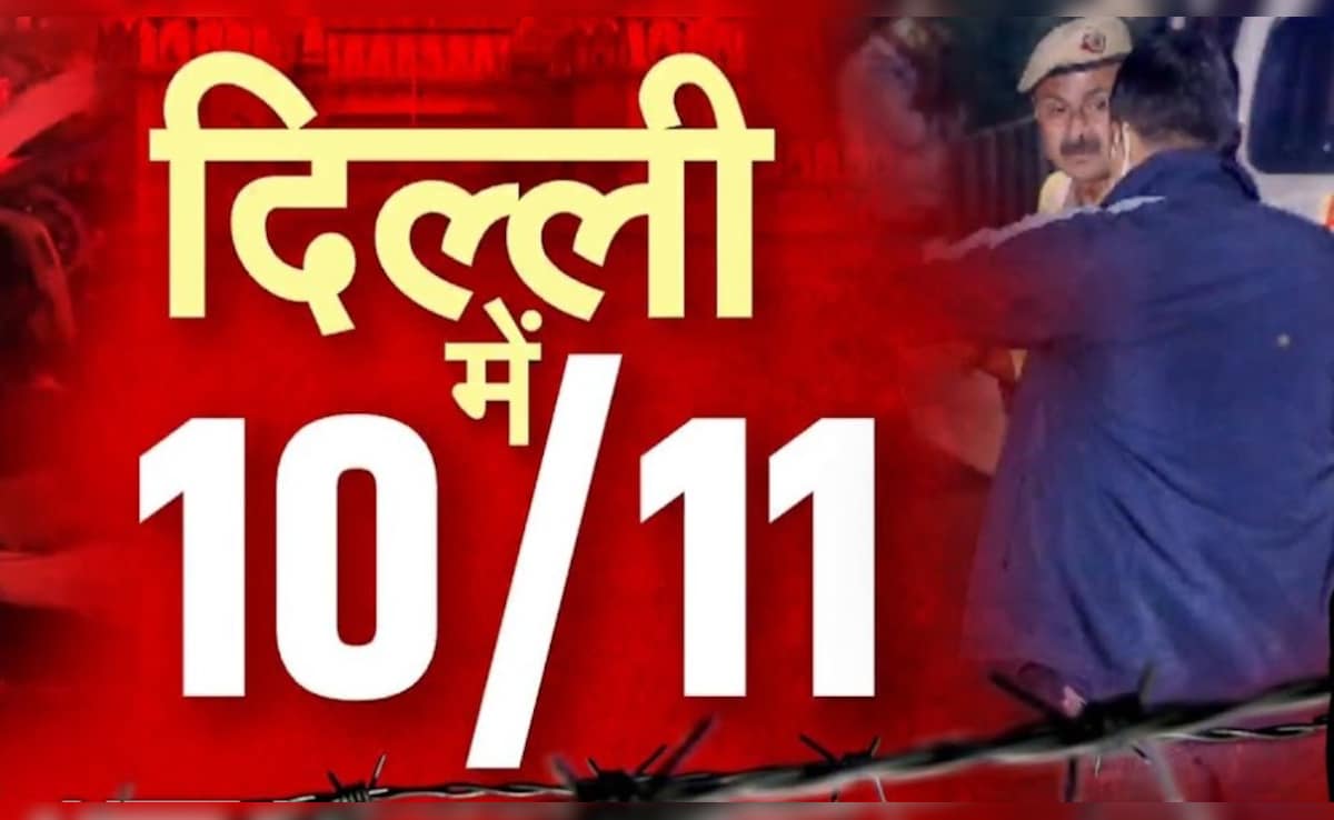 Delhi Blast Live: फरीदाबाद पहुंची धमाके की जांच, अलफलाह यूनिवर्सिटी में छापेमारी, संदिग्ध उमर यहां काम करता था