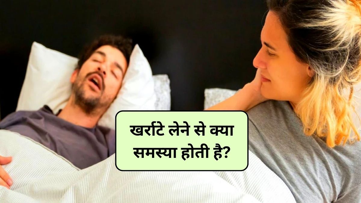 Stop Snoring: खर्राटे लेने से क्या समस्या होती है? क्या आप भी खर्राटों से परेशान हैं, इन तरीकों से खर्राटों की समस्या हो जाएगी दूर