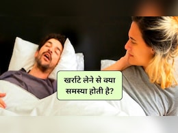 Stop Snoring: खर्राटे लेने से क्या समस्या होती है? क्या आप भी खर्राटों से परेशान हैं, इन तरीकों से खर्राटों की समस्या हो जाएगी दूर