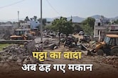 100 करोड़ की जमीन पर चला बुलडोजर... बेघर हो गए 50 से ज्यादा परिवार, पूरी जिंदगी जी ली अब घर बना मैदान