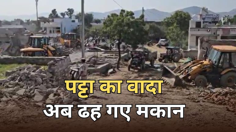 100 करोड़ की जमीन पर चला बुलडोजर... बेघर हो गए 50 से ज्यादा परिवार, पूरी जिंदगी जी ली अब घर बना मैदान