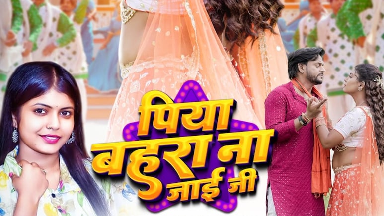 शिवानी सिंह का गाना 'पिया बहरा ना जाईं जी' हुआ रिलीज, माही श्रीवास्तव की एक्टिंग ने जीता फैंस का दिल 