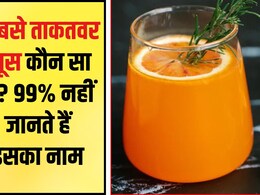 कौन सा जूस पीने से शरीर में ताकत आती है? रोज किसका जूस पीना चाहिए, जान‍िए यहां पर