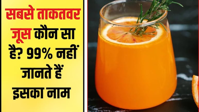 कौन सा जूस पीने से शरीर में ताकत आती है? रोज किसका जूस पीना चाहिए, जान&zwj;िए यहां पर