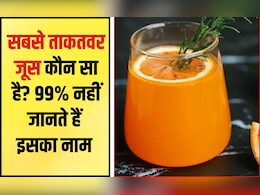 कौन सा जूस पीने से शरीर में ताकत आती है? रोज किसका जूस पीना चाहिए, जान‍िए यहां पर