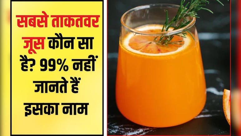 कौन सा जूस पीने से शरीर में ताकत आती है? रोज किसका जूस पीना चाहिए, जान‍िए यहां पर