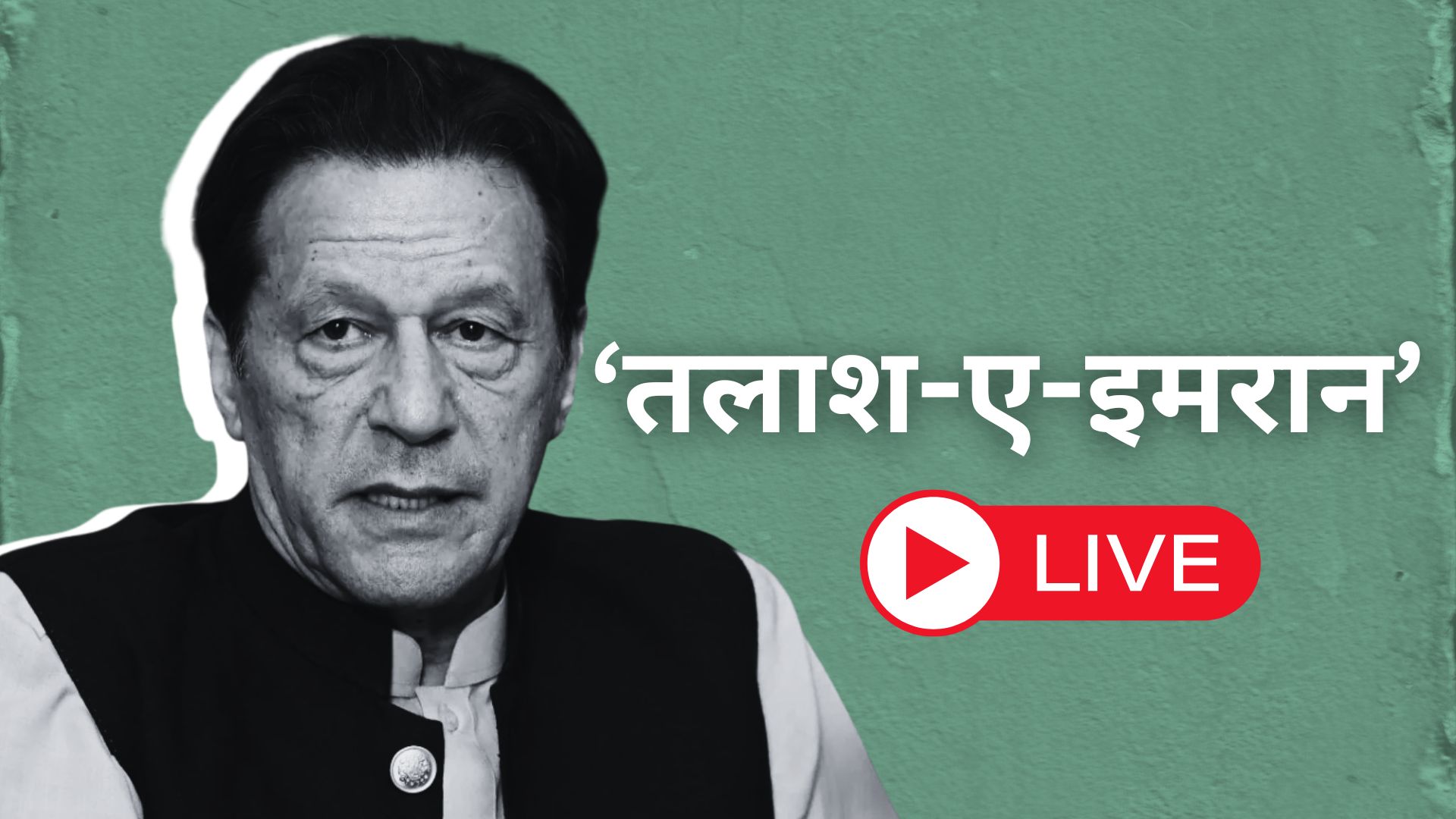 कहां हैं इमरान, क्या हुआ.. परेशान है पूरा पाकिस्तान, जानिए हर अपडेट