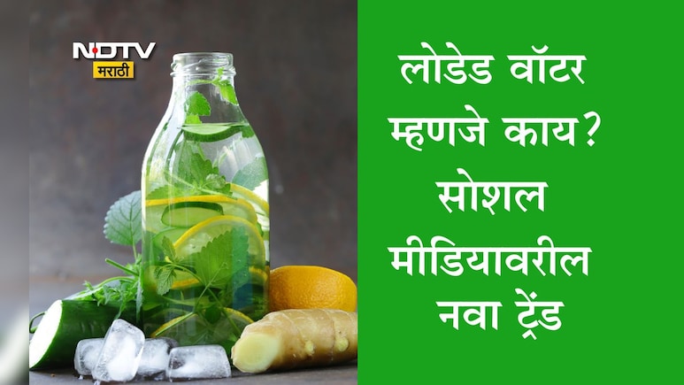 Loaded Water Social Media Trend: लोडेड वॉटर म्हणजे काय? फिटनेसप्रेमींमधील नव्या ट्रेंडचा धुमाकूळ, वाचा फायदे