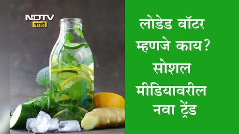 Loaded Water Social Media Trend: लोडेड वॉटर म्हणजे काय? फिटनेसप्रेमींमधील नव्या ट्रेंडचा धुमाकूळ, वाचा फायदे Loaded Water Social Media Trend: लोडेड वॉटर म्हणजे काय? फिटनेसप्रेमींमधील नव्या ट्रेंडचा धुमाकूळ, वाचा फायदे