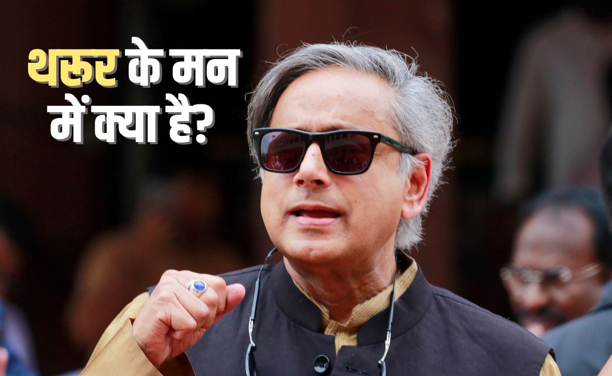 कांग्रेस की मीटिंग से दूर क्यों थरूर? दो हफ्तों में दो बड़ी बैठकों से रहे गायब