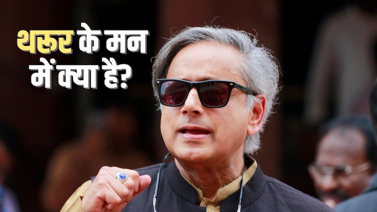 अब ट्रंप-ममदानी के बहाने दिखाया आईना, क्या थरूर का कांग्रेस से वाकई मोहभंग हो चुका है?