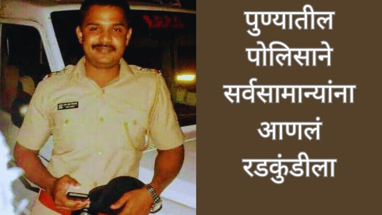 Pune News : 2 कोटी लाच प्रकरणातील पोलीस अधिकाऱ्याचा आणखी एक प्रताप उघड; नागरिकांना अक्षरश: आणलं रडकुंडीला