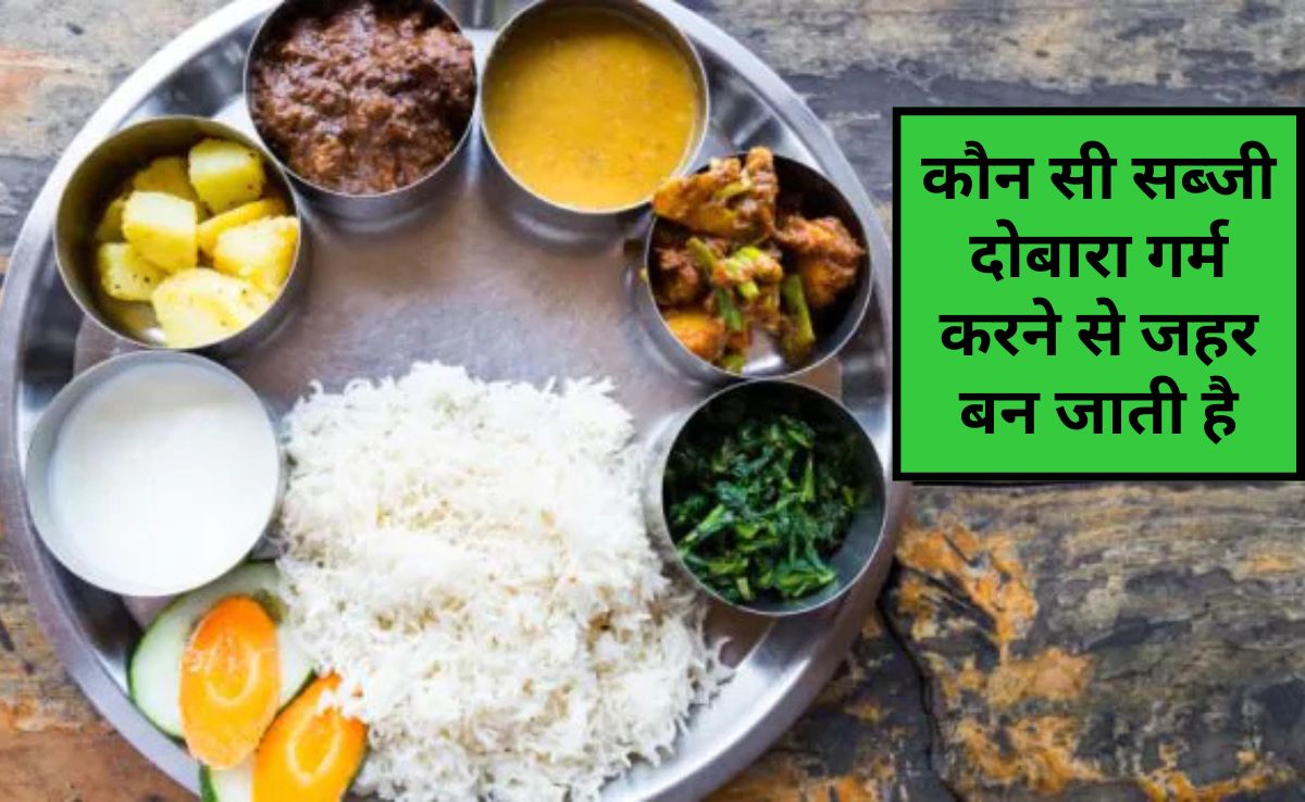 ऐसी कौन सी सब्‍जी हैं जो दोबारा गर्म करने पर जहर बन जाती हैं? कौन सा भोजन दोबारा गर्म नहीं किया जा सकता है, जान‍िए यहां पर