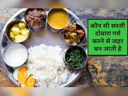 ऐसी कौन सी सब्‍जी हैं जो दोबारा गर्म करने पर जहर बन जाती हैं? कौन सा भोजन दोबारा गर्म नहीं किया जा सकता है, जान‍िए यहां पर