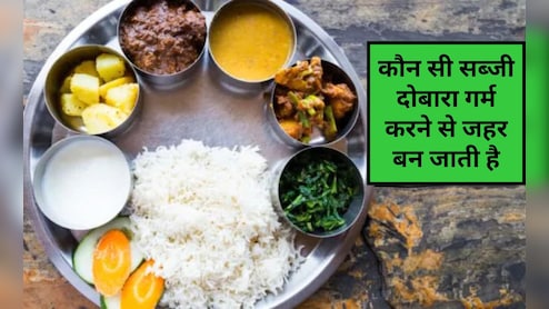 ऐसी कौन सी सब्‍जी हैं जो दोबारा गर्म करने पर जहर बन जाती हैं? कौन सा भोजन दोबारा गर्म नहीं किया जा सकता है, जान‍िए यहां पर