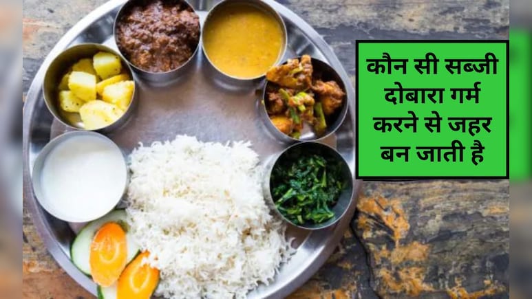 ऐसी कौन सी सब्‍जी हैं जो दोबारा गर्म करने पर जहर बन जाती हैं? कौन सा भोजन दोबारा गर्म नहीं किया जा सकता है, जान‍िए यहां पर