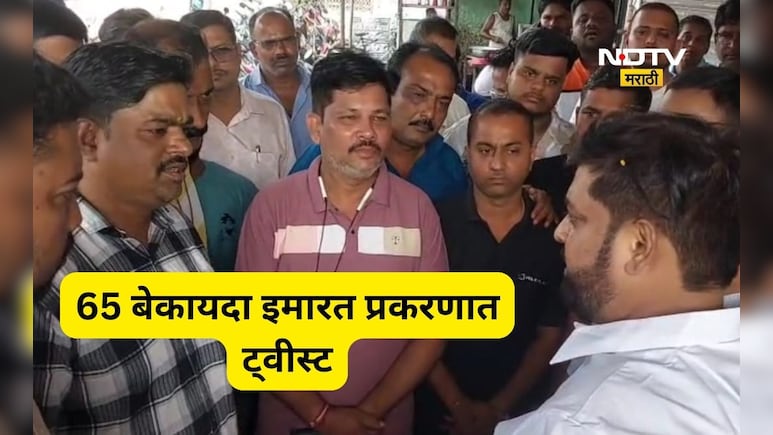 Dombivli News: 65 बेकायदा इमारत प्रकरणी मोठा ट्वीस्ट, कोर्टाने दिले आता 'हे' आदेश