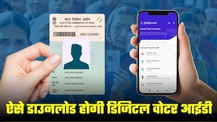 बिहार चुनाव: Digilocker से ऐसे डाउनलोड करें डिजिटल वोटर आईडी, दिल्‍ली-पंजाब रहनेवालों को क्‍या करना होगा?