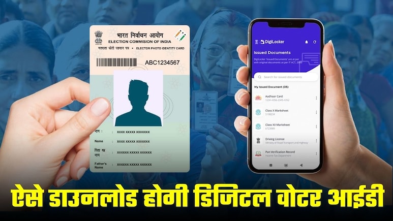 बिहार चुनाव से पहले Digilocker से ऐसे डाउनलोड करें डिजिटल Voter ID, दिल्‍ली-पंजाब रहनेवालों को क्‍या करना होगा?